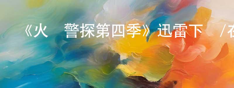 蔡良杰發布《火線警探第四季》迅雷下載/在線觀看-犯罪歷史-美劇天堂